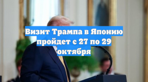 Визит Трампа в Японию пройдет с 27 по 29 октября