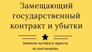 Замещающий контракт в госзакупках по 44-ФЗ: на что обратить внимание.