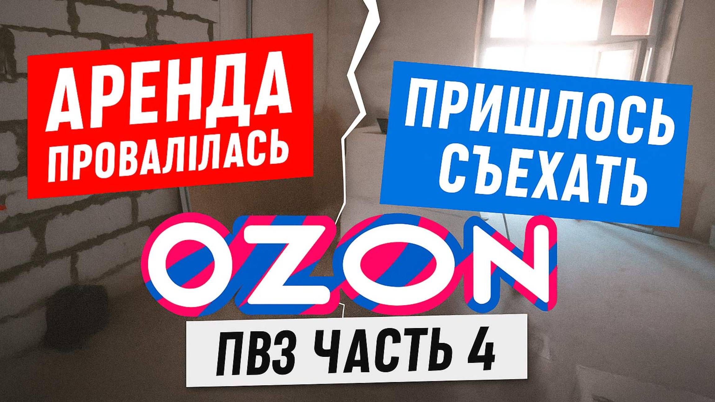 ПВЗ Ozon Я съехал! Всё рухнуло — аренда, соседи и закон. (Часть 4)
