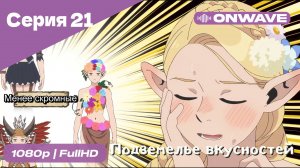 Подземелье вкусностей - 21 Серия  [OnWave]