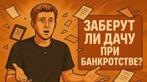 Заберут ли дачу при банкротстве гражданина?