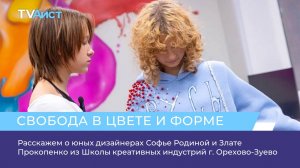 Дизайнеры Софья Родина и Злата Прокопенко из Школы креативных индустрий г. Орехов