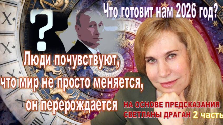 В 2026 году люди почувствуют, что мир не просто меняется, он перерождается. Прогноз Светланы Драган