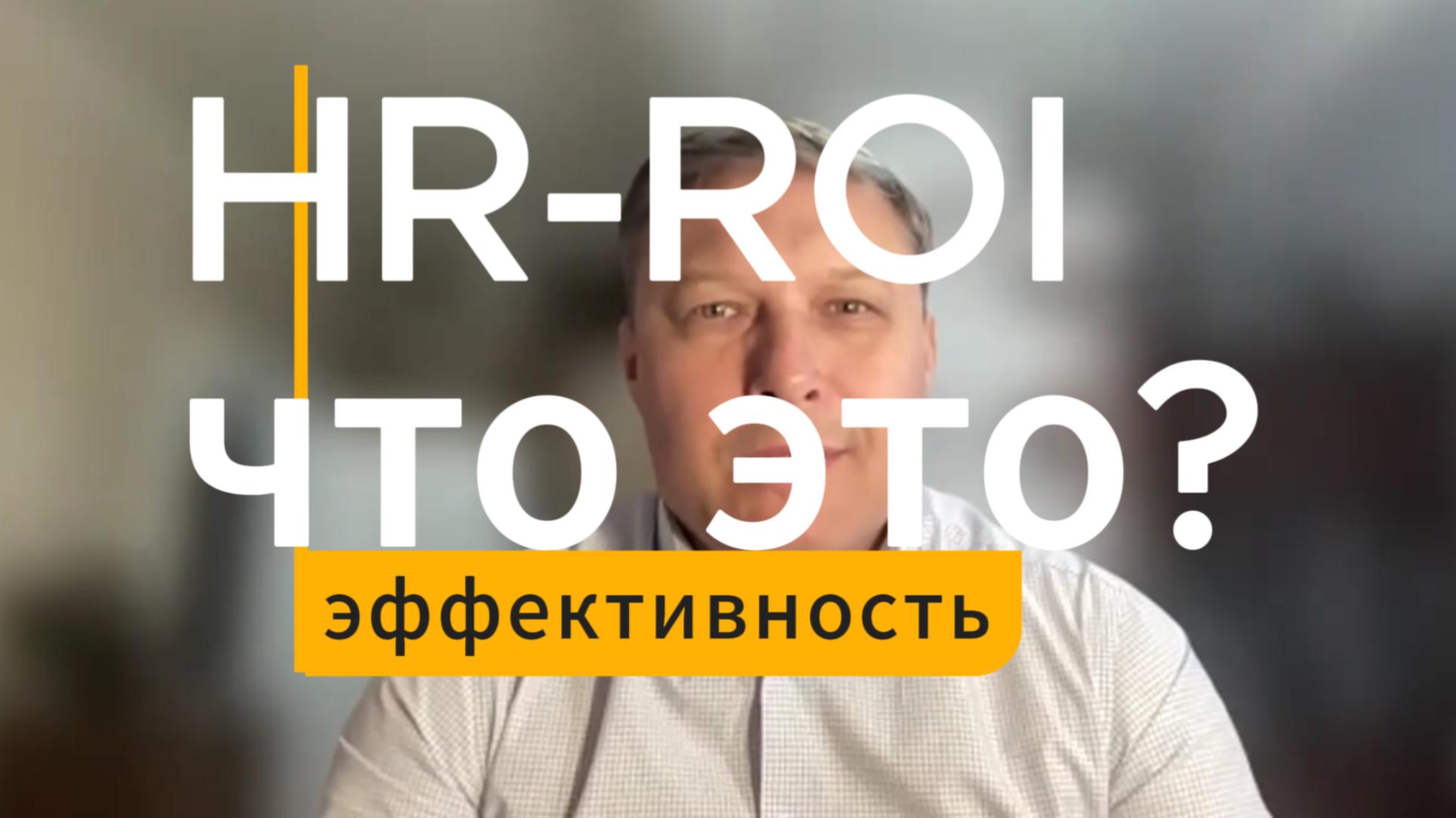 HR-ROI что это