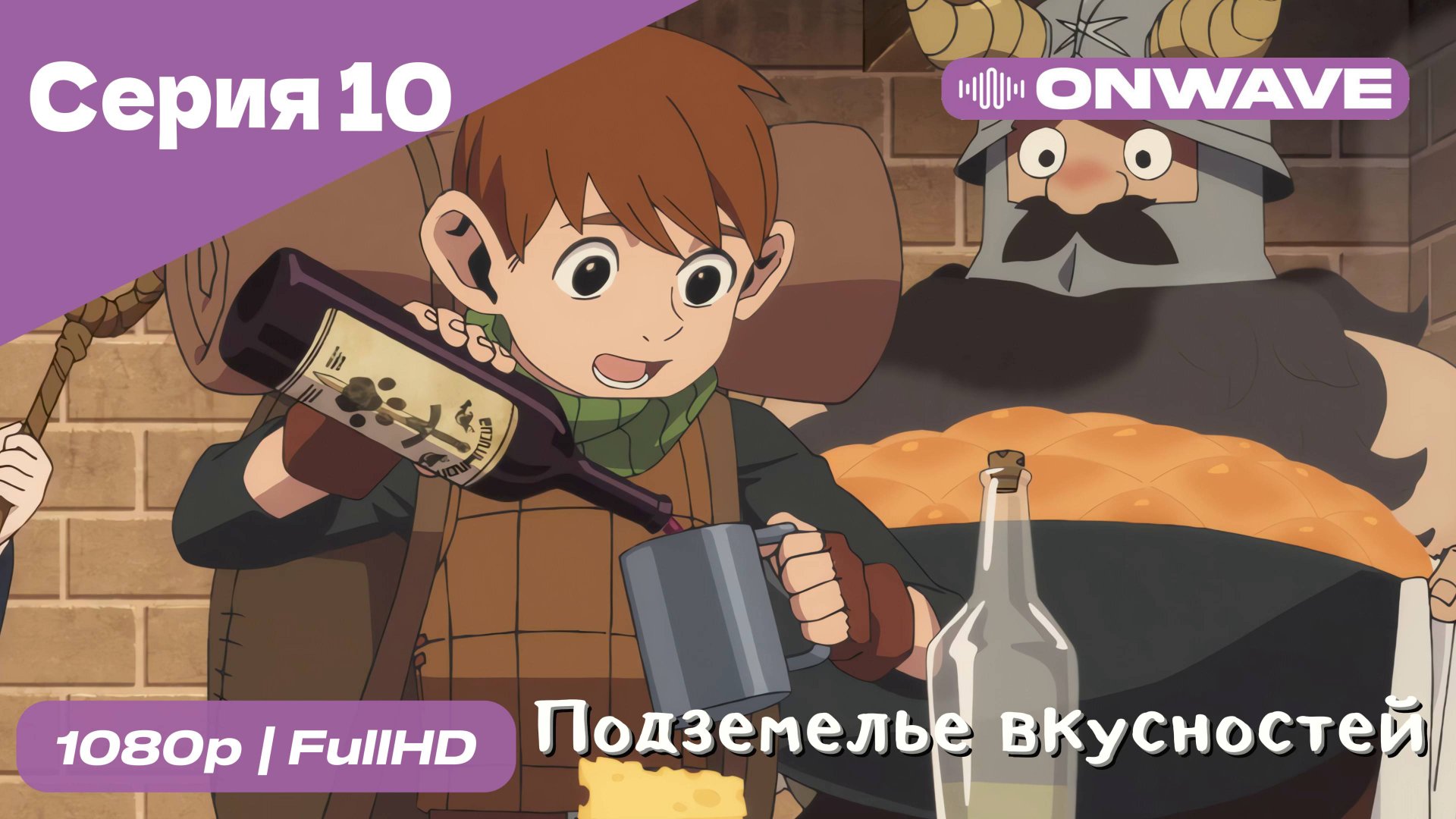 Подземелье вкусностей - 10 Серия  [OnWave]