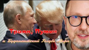 Трамп, Путин и Будапештский Голубь Мира
