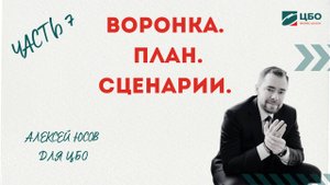 7. Воронка, План, Сценарий работы