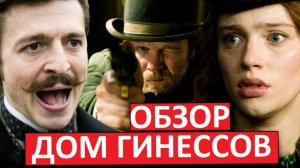 Дом Гинессов! Новые Острые Козырьки? Обзор сериала!