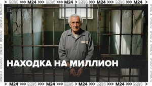 Пенсионеру из Москвы грозит тюремный срок из-за подобранного на улице свертка с деньгами — Москва 24