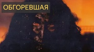 Обгоревшая (Мистическая история, пожар, деревня, призрак, привидение, долг)
