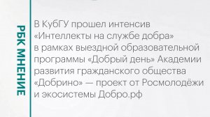 В КубГУ прошел интенсив «Интеллекты на службе добра» || РБК Мнение