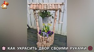 Как украсить двор дома фото идеи 🏡 для дачи и сада своими руками 🌷🪻🌺💮 (962)