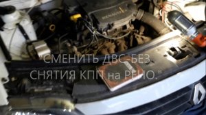 Снять двигатель через верх ЛОГАН