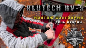 Монтируем шлагбаум Alutech BV-5 , первый запуск