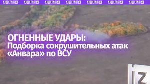 Сокрушительные удары по военной инфраструктуре ВСУ — работает «Анвар»