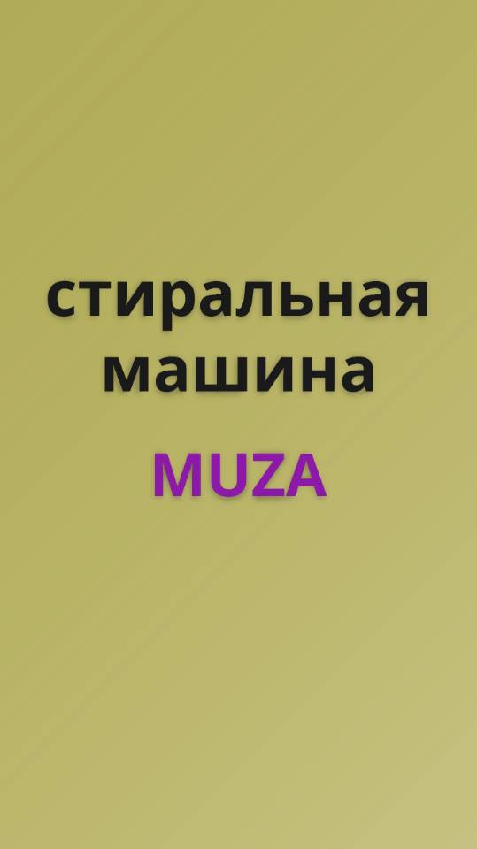 Muza стиральная машина