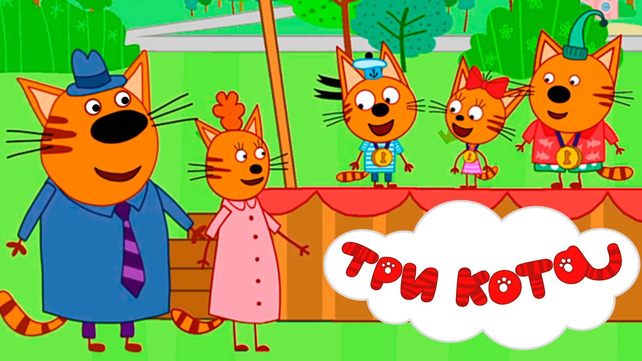 ТРИ КОТА смотреть онлайн