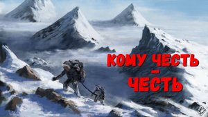 Кому честь - честь!