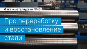Факт о металлургии №43: про переработку и восстановление стали