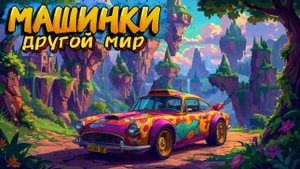 Машинки в другом мире, мультфильмы про машинки