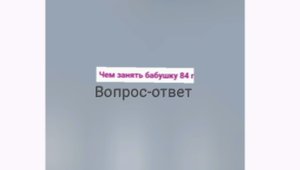 Чем развлечь старого человека?