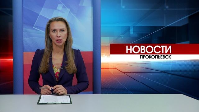 Новости Прокопьевска 22 10 2025