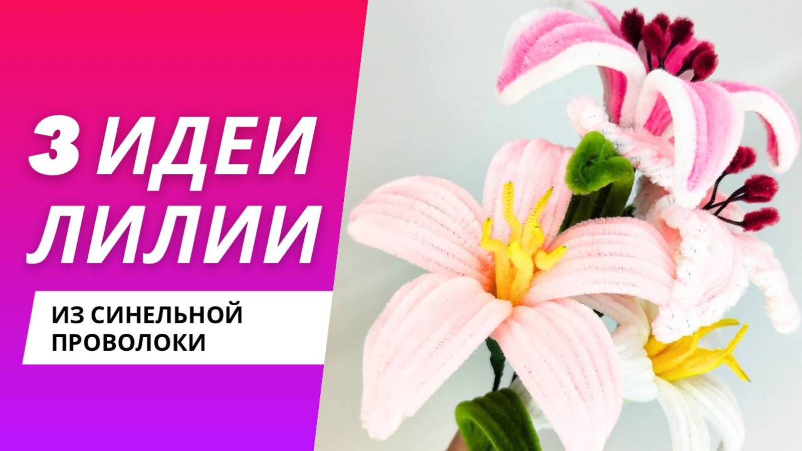 Как сделать лилии из синельной проволоки | Подарок маме ❤️ смотреть онлайн