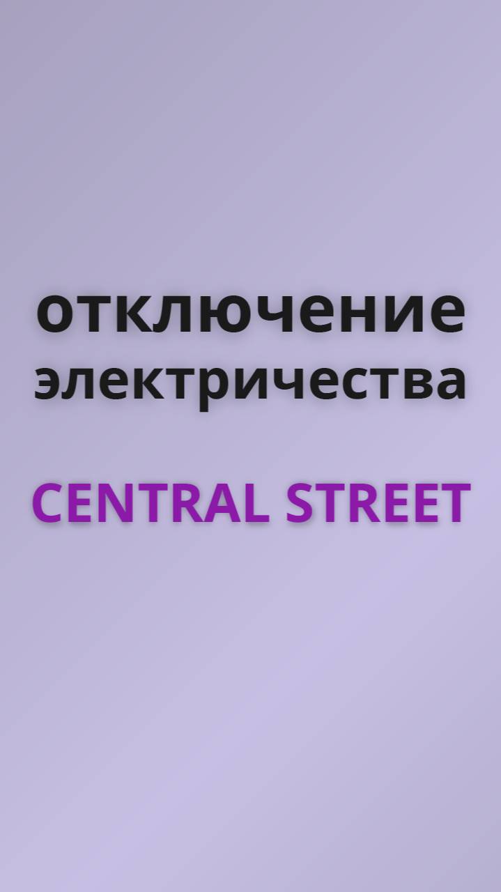Central street отключение электричества