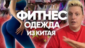 Фитнес одежда из Китая