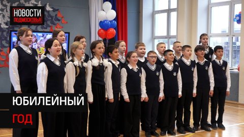 Большой концерт, посвящённый 85-летию школы №5, прошёл в Солнечногорске