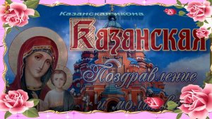 Казанская икона Божией Матери. Поздравление и молитва. 4 ноября.