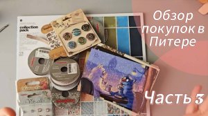 Обзор покупок в Питере. Часть 3.