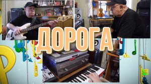 ДОРОГА