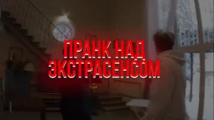 ПРАНКИ НАД ЭКСТРАСЕНСОМ!#3
