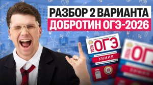 Разбор 2-го варианта ОГЭ-2026 Добротин | Вадим Едемский | Химия 100Б