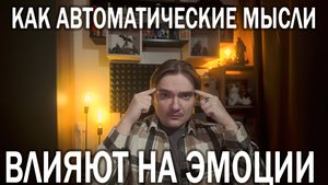 ПОЧЕМУ МЫСЛИ ТАК ТРУДНО ОТСЛЕДИТЬ? | РОЛЬ МЫСЛЕЙ В СОЗДАНИИ ЭМОЦИЙ | ОТВЕЧАЮ НА ПЛАТНЫЙ ВОПРОС