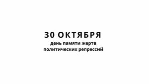 30 ОКТЯБРЯ день памяти жертв политических репрессий