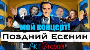 мой концерт! «Поздний Есенин» Акт Второй |69-й ВЫПУСК|