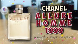 CHANEL ALLURE HOMME (1999) - "прародитель легенд🔥", "нестареющая классика💪" / знакомство