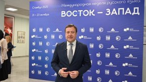 Павел Шевцов \ Торжественное открытие Международной недели русского языка «ВОСТОК—ЗАПАД» 2025