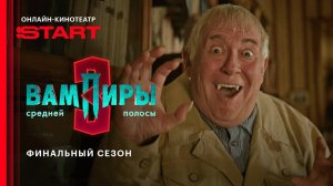Вампиры средней полосы 3 - анонс-трейлер