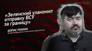 "Зеленский узаконил отправку ВСУ за границу" - Борис Рожин