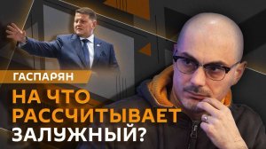 Армен Гаспарян. Переговоры по Украине, сомнения Залужного и бюджет ЕС