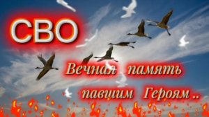 🇷🇺🕯🕊С В О 2022 - 2025..ВЕЧНАЯ ПАМЯТЬ ПАВШИМ..🙏🇷🇺 " БЫЛ РЯДОМ И ЕГО НЕ СТАЛО" БАТЯДЕД🎼❤️