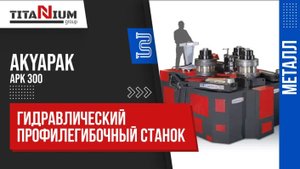 Гидравлический профилегибочный станок Akyapak APK 300