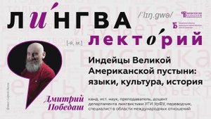 Лекция Дмитрия Ивановича Победаша «Индейцы Великой Американской пустыни: языки, культура, история»