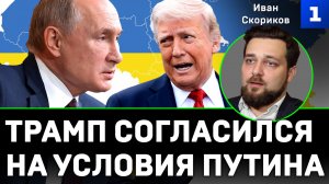 Скориков: Трамп согласился на условия Путина
