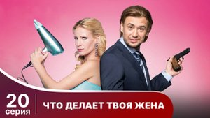 Что делает твоя жена? Серия 20. Детектив. Смотреть онлайн