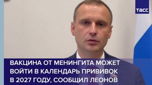 Вакцина от менингита может войти в календарь прививок в 2027 году, сообщил Леонов