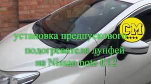 установка предпускового подогревателя лунфей на ниссан нот е12